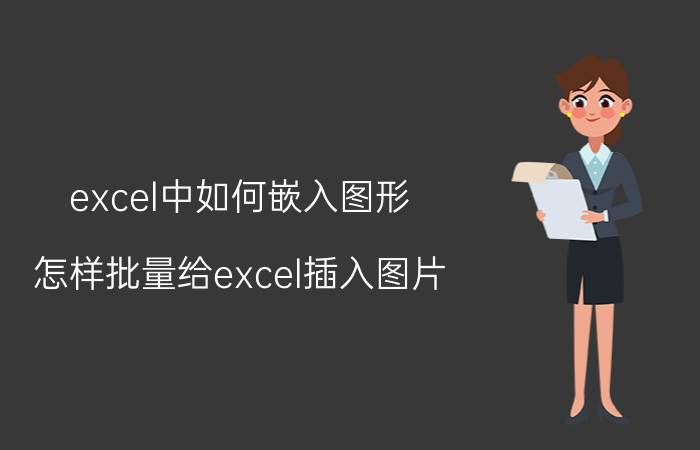 excel中如何嵌入图形 怎样批量给excel插入图片？